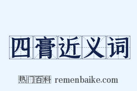 四膏近义词是什么意思的图片